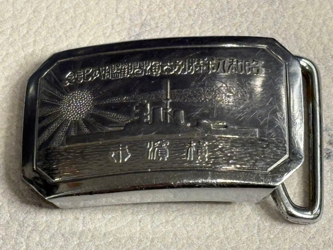 《 希少 》昭和八年特別大演習観艦記念　横須賀市　バックルベルト