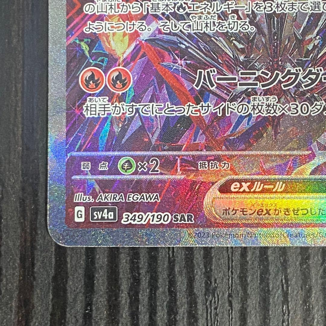 リザードンex SAR SV4a 349/190 シャイニートレジャーex