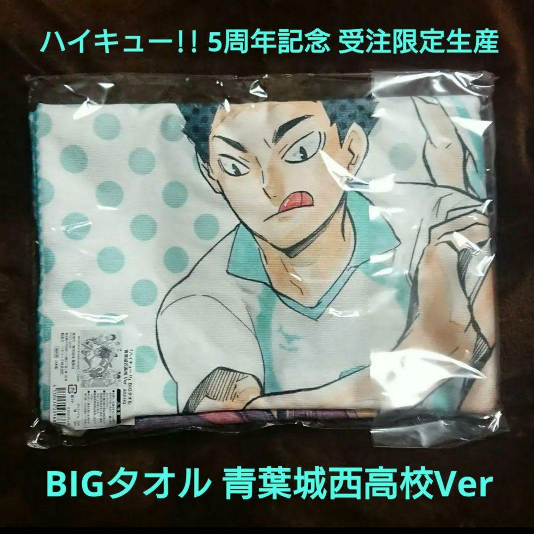 受注生産予約限定 ハイキュー!! BIGタオル 青葉城西 青城 及川徹 他
