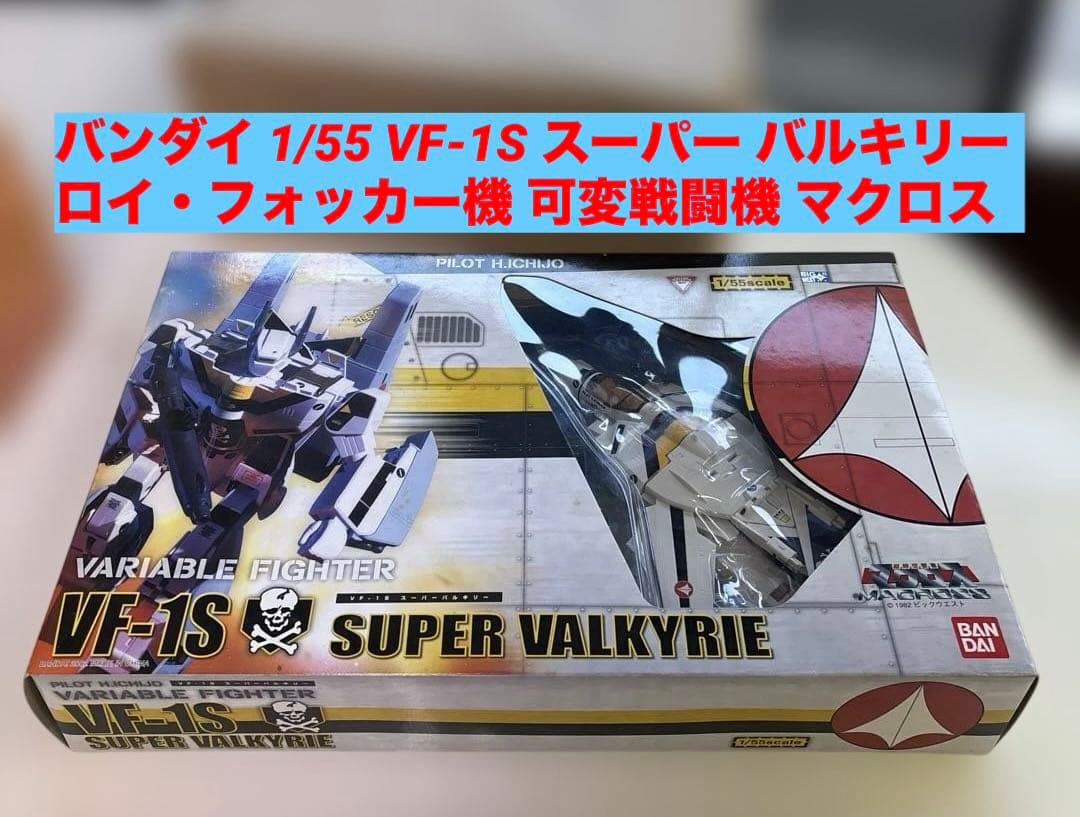 ロボット VF-1S SUPER VALKYRIE BANDAI