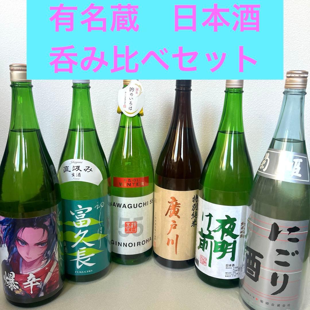 有名蔵　日本酒　呑み比べセット　1800ml 6本