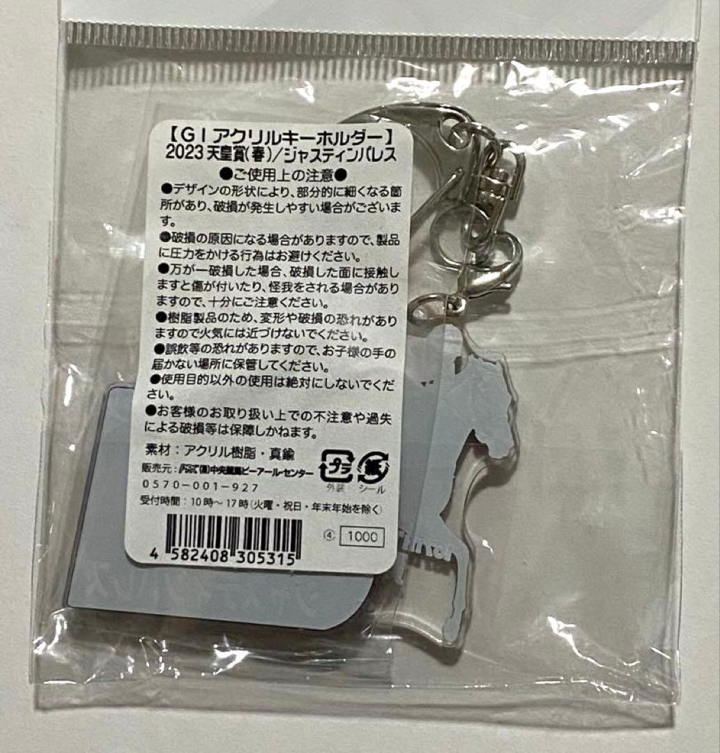 ジャスティンパレス　アクリルキーホルダー　天皇賞春　2023 競馬　アクキー