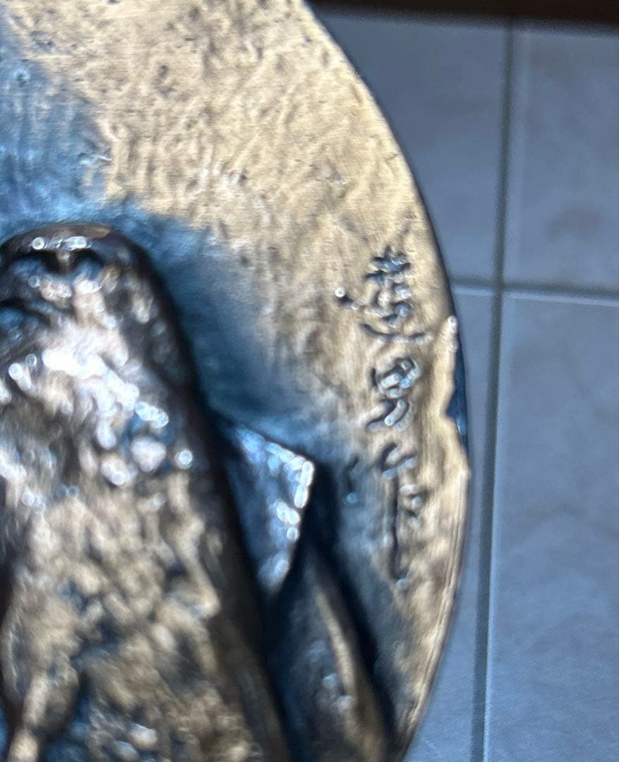 徳川家康公銅像記念メダル 昭和48年