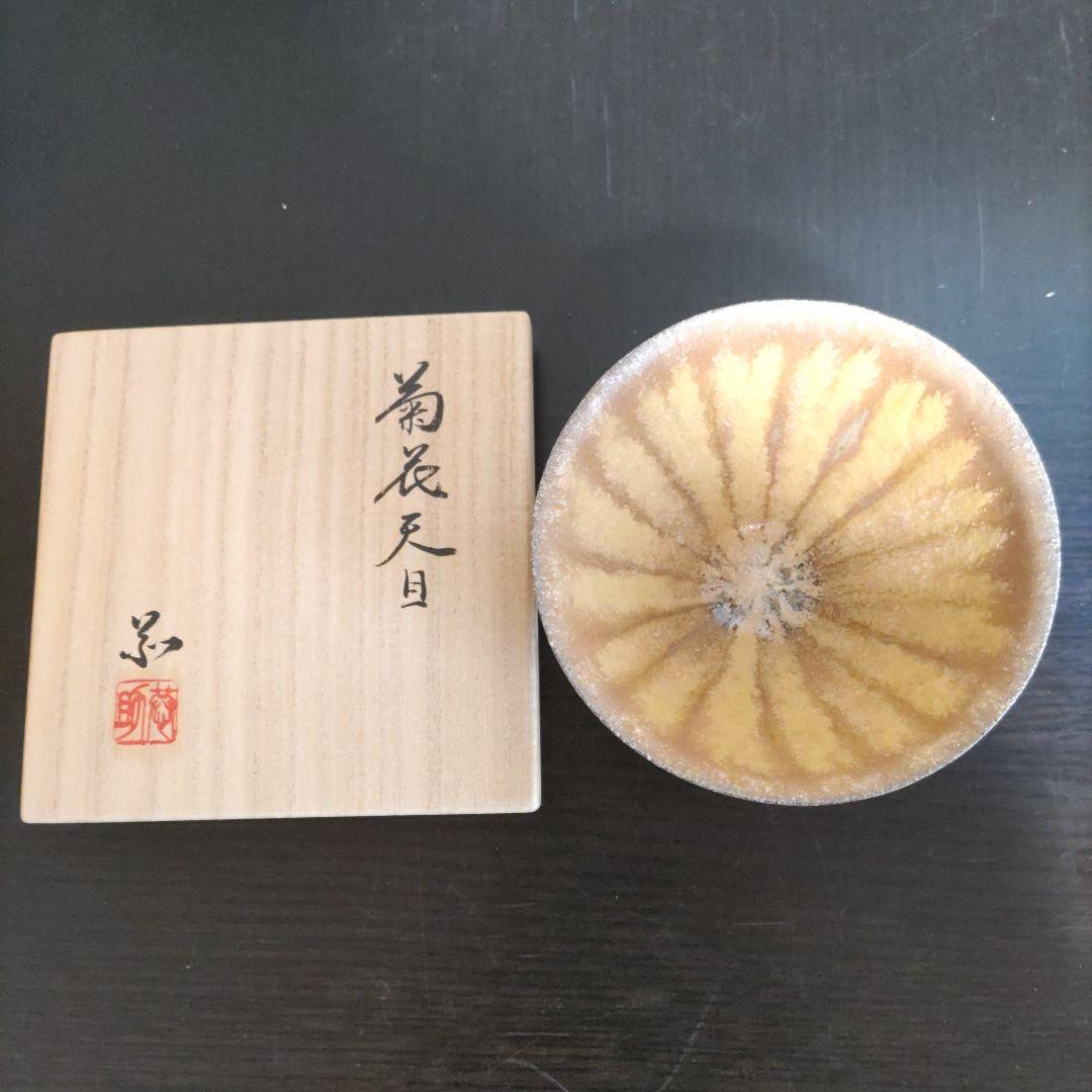 大幅値下げしました 。 林恭介・菊花天目茶盌