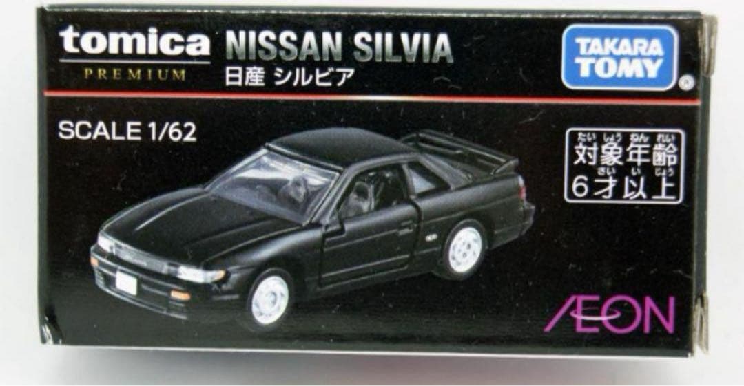 トミカ　プレミアム イオン限定 日産 シルビア （S13）