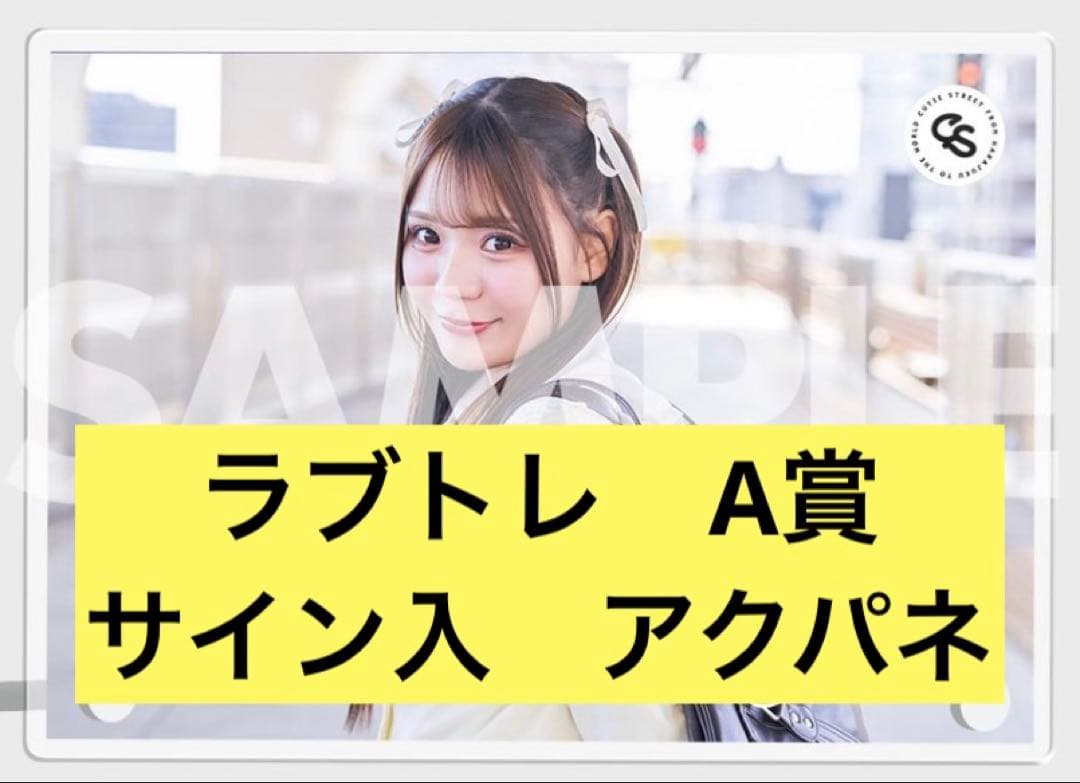 CUTIE STREET ラブトレ ラッフル サイン入りアクリルパネル 古澤里紗