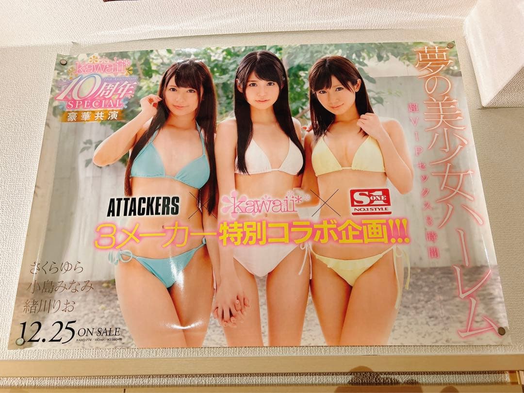 小島みなみ　さくらゆら　緒川りお　ポスター　A1サイズ