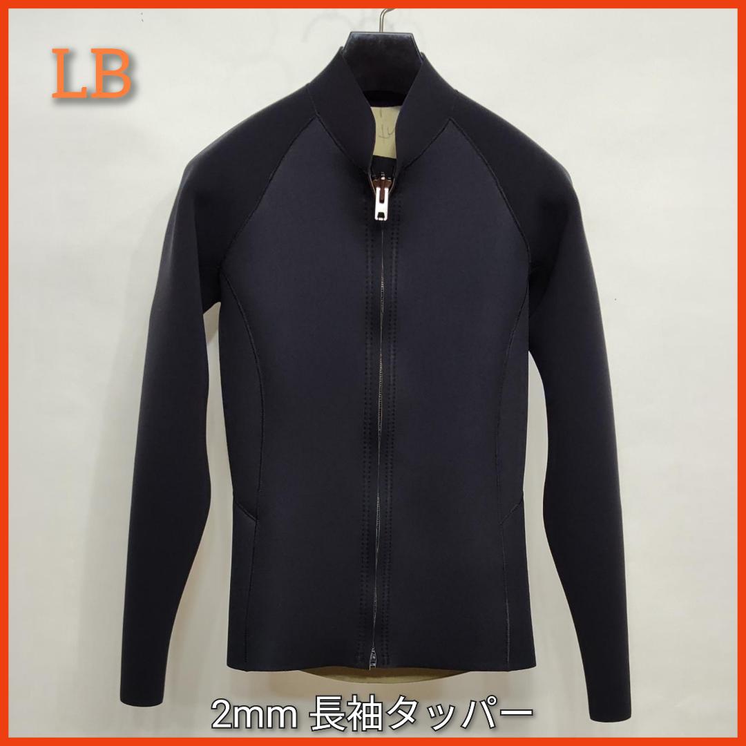 新品☆ジャージ2mmフロントジップ長袖タッパー　LBサイズ　ウェットスーツ