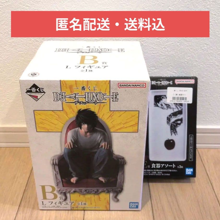 一番くじ DEATH NOTE B賞 Lフィギュア、E賞食器アソート