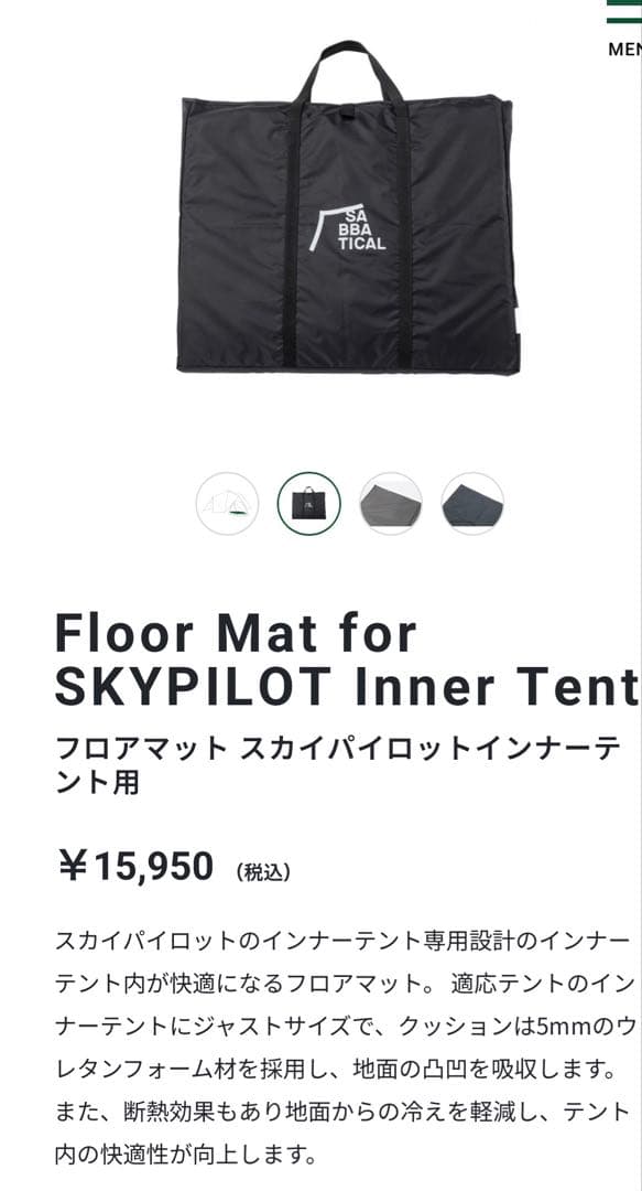 サバティカル　スカイパイロット　インナーテントマット