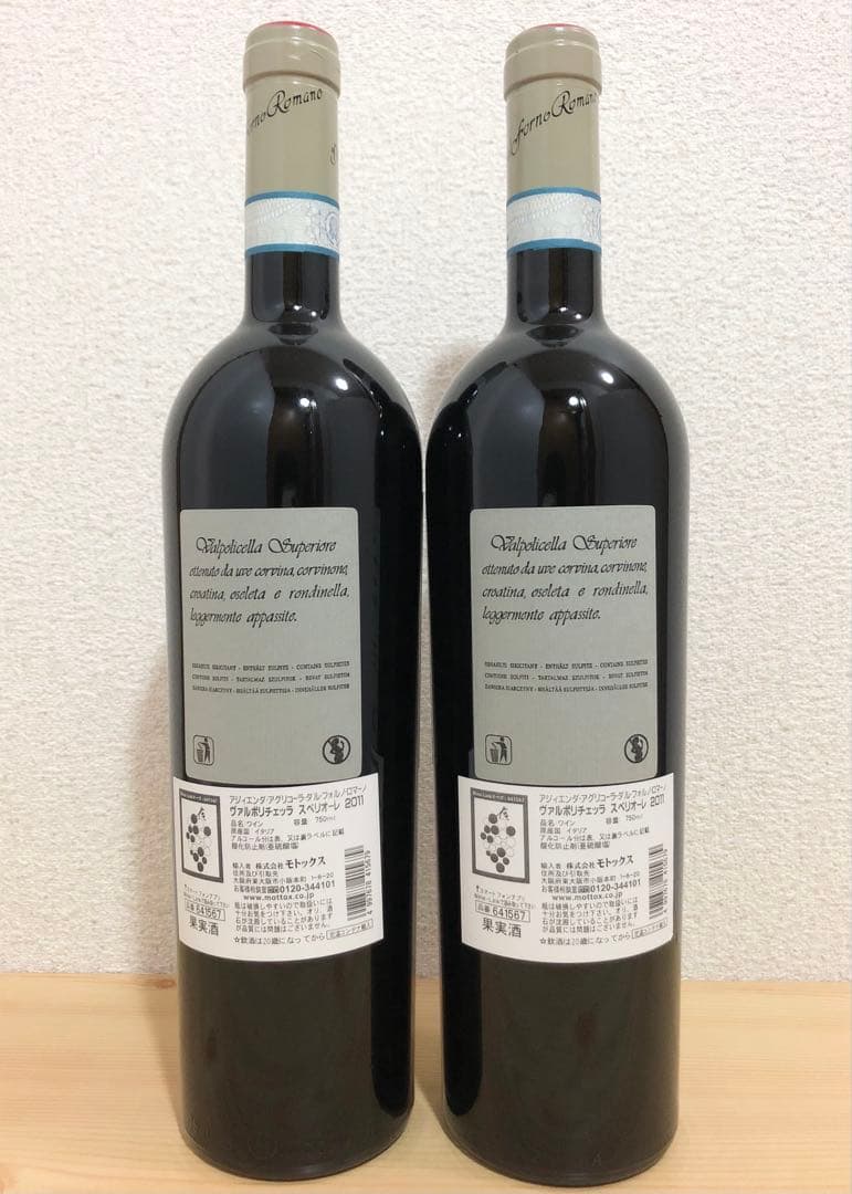 ダル フォルノ ロマーノ スペリオーレ2011 2本
