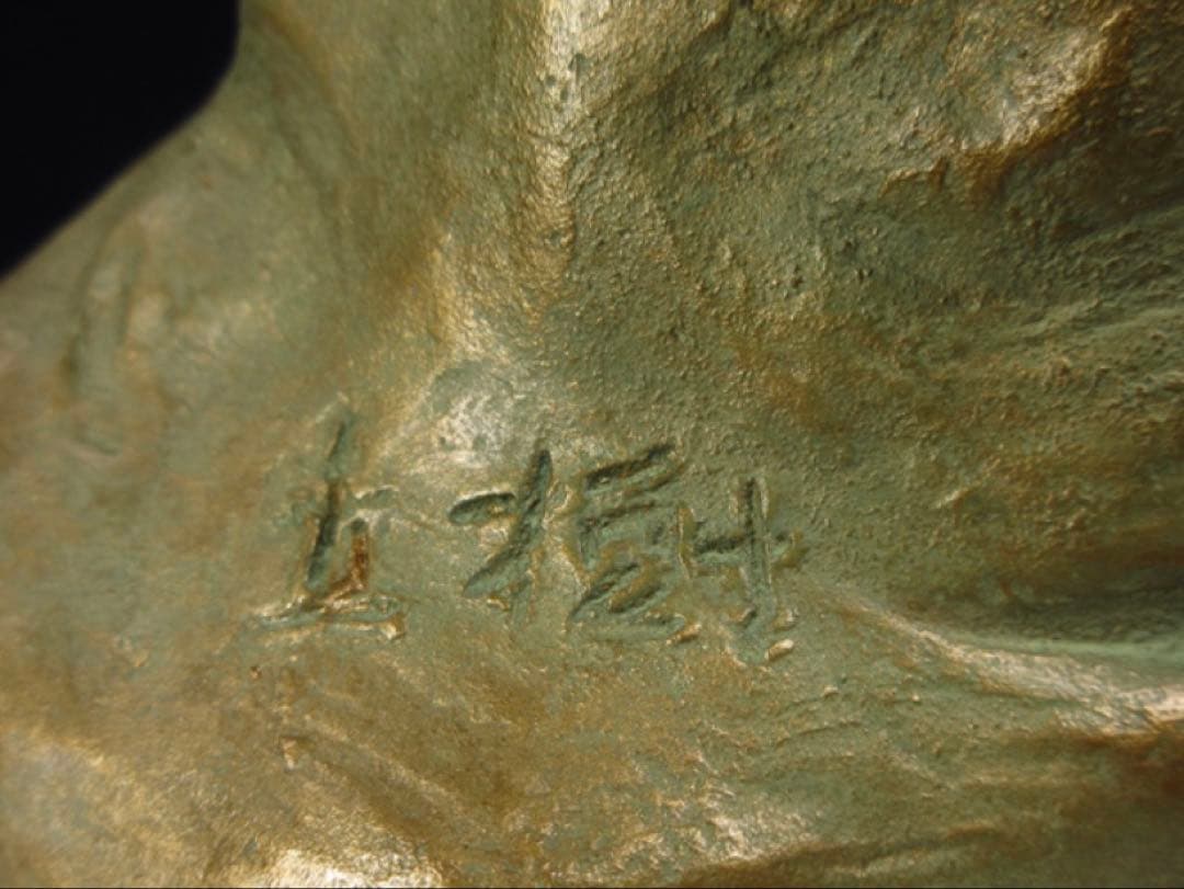 文化勲章受章彫刻家「富永直樹」造 銘「金龍登天」龍 ブロンズ像