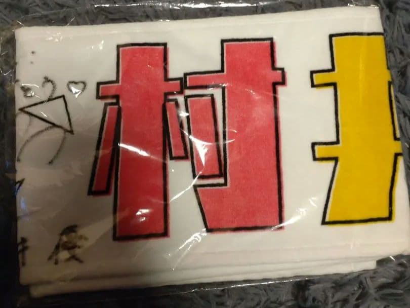 Buddies感謝祭直筆サインタオル 村井優