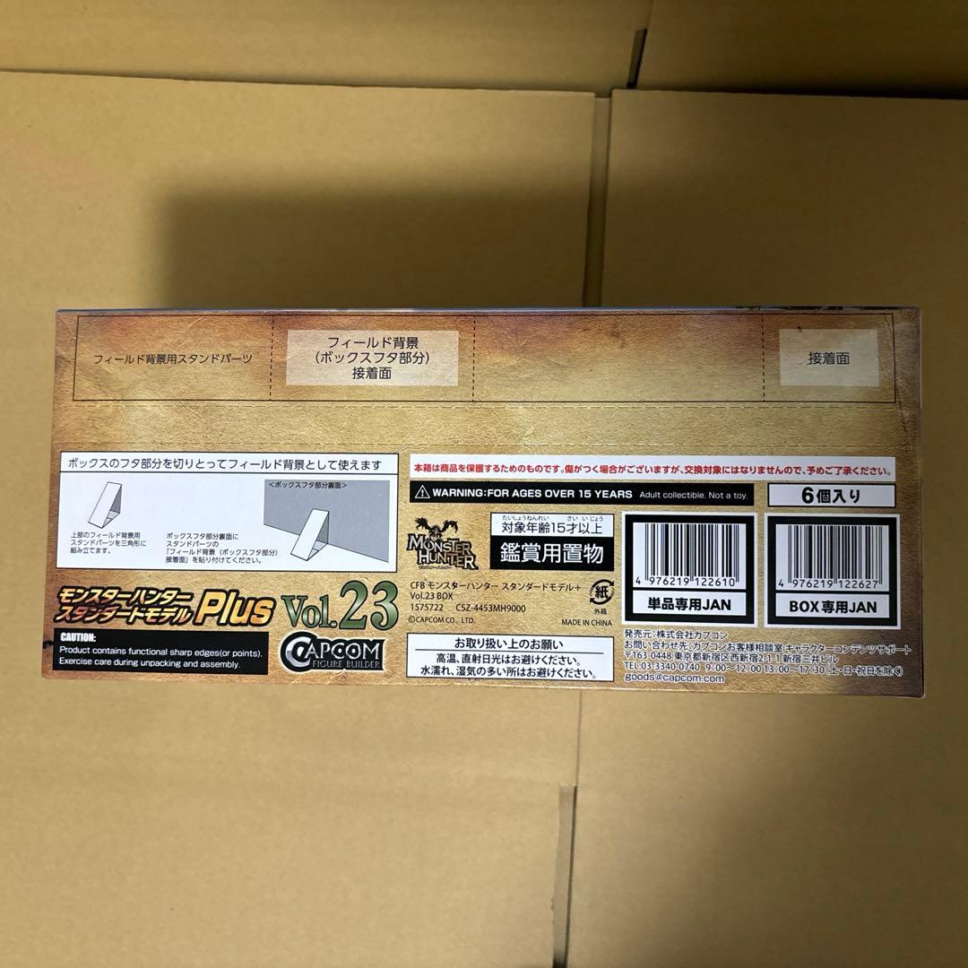 モンスターハンタースタンダードモデルVol.23 6個