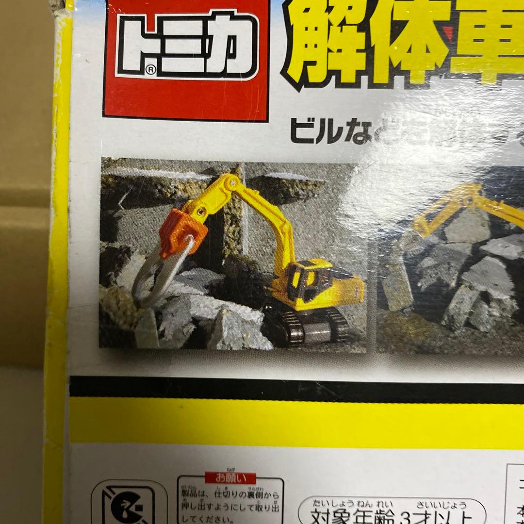 トミカ　解体車両コレクション　絶版