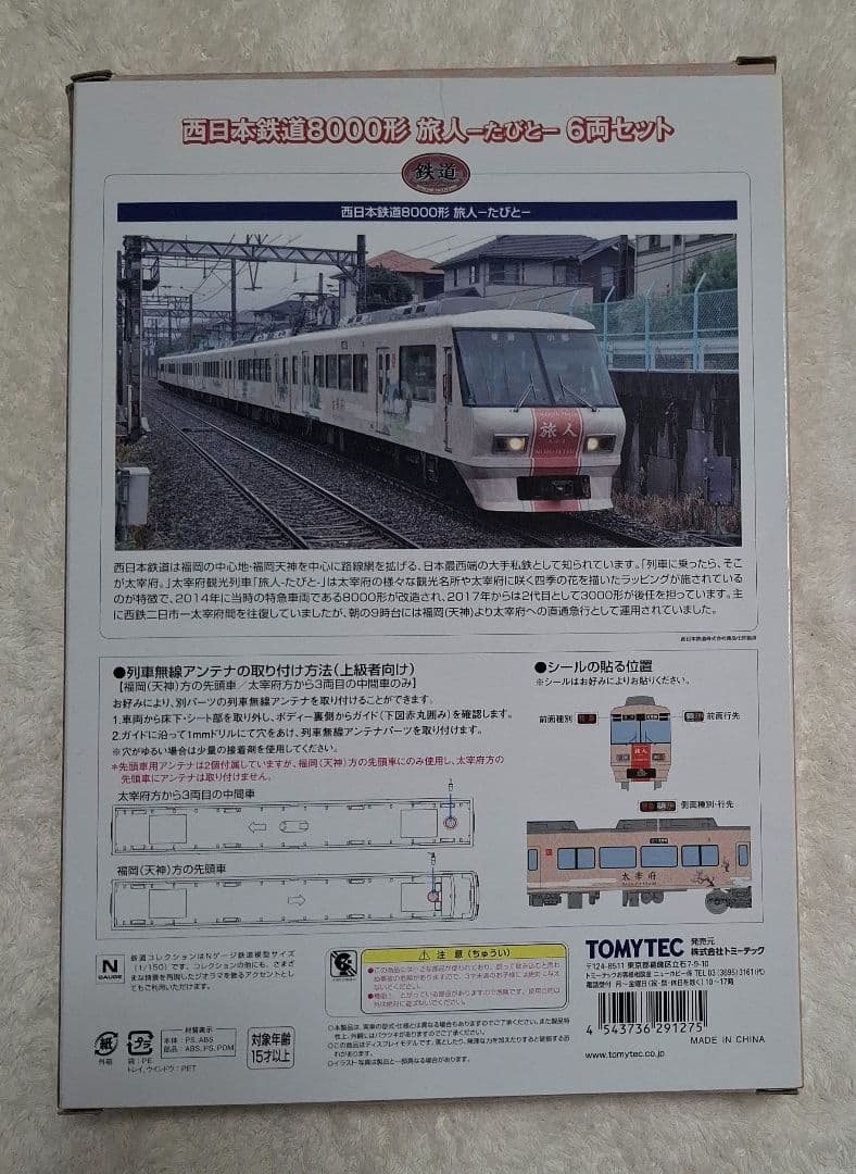 トミーテック　西日本鉄道8000形　旅人　6両セット