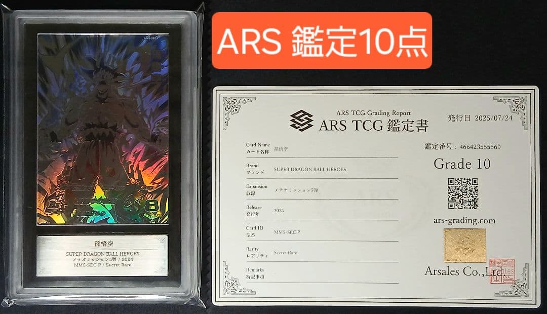 ARS10 SDBH MM5-SEC P 孫悟空 【鑑定書付】