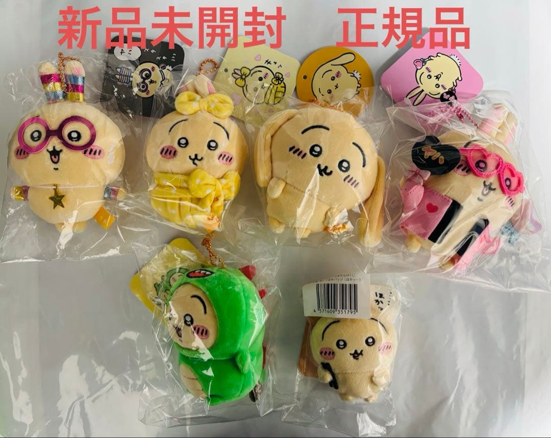 ちいかわ　新品未開封　正規品　うさぎマスコット　まとめ売り6点　おくるみ