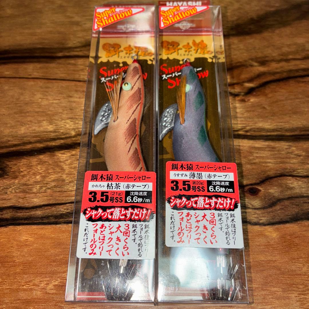 林釣漁具製作所　餌木猿 エギザル　スーパーシャロー 枯茶　薄墨