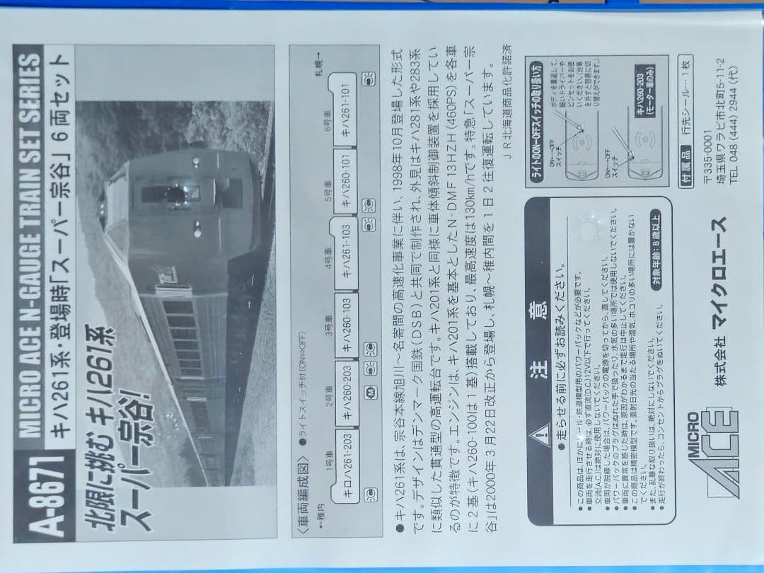 【希少】MICRO ACE キハ261系 スーパー宗谷 6両セット A-8671