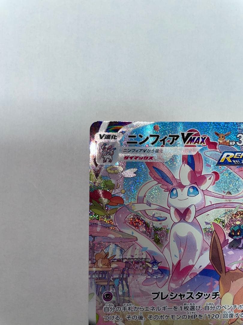 ニンフィアVMAX SA HR S6a イーブイヒーローズ093/069