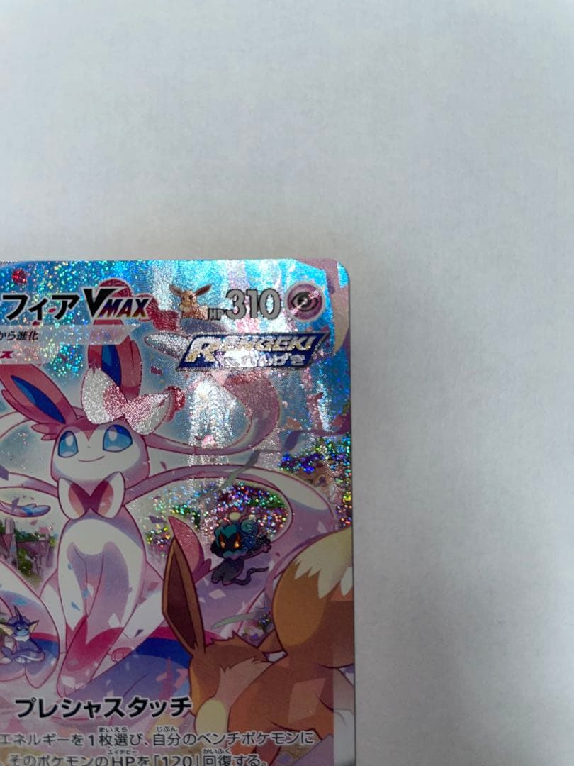 ニンフィアVMAX SA HR S6a イーブイヒーローズ093/069