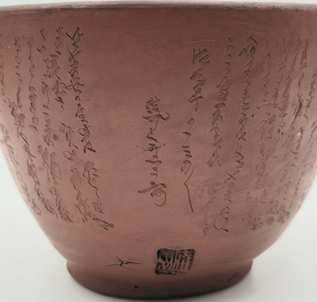 茶道具　常滑焼　水上暁山　文字彫茶碗　合わせ箱　骨董品、美術品