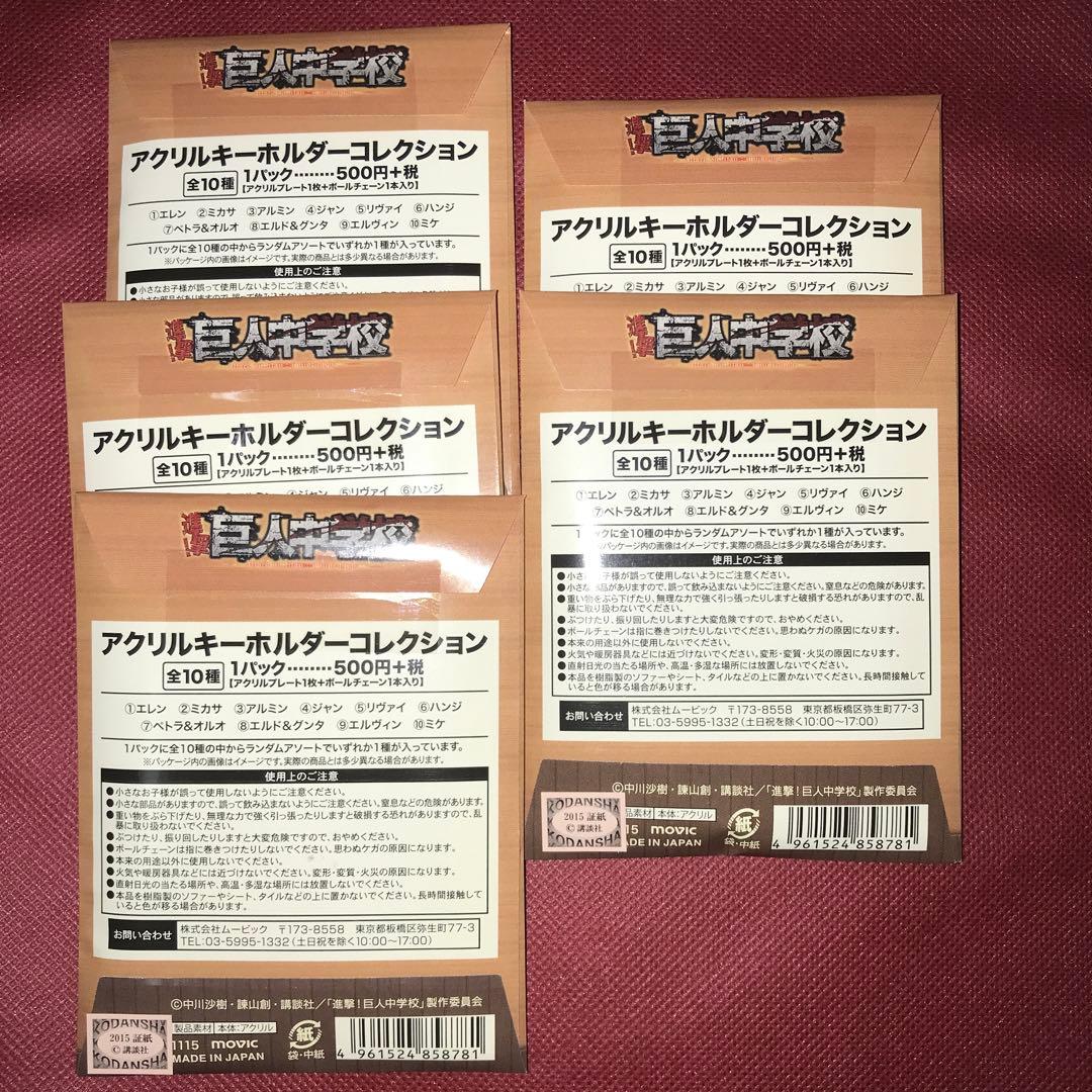 進撃の巨人　巨人中学校　アクリルキーホルダー　リヴァイ　ハンジ　エレン　ミカサ