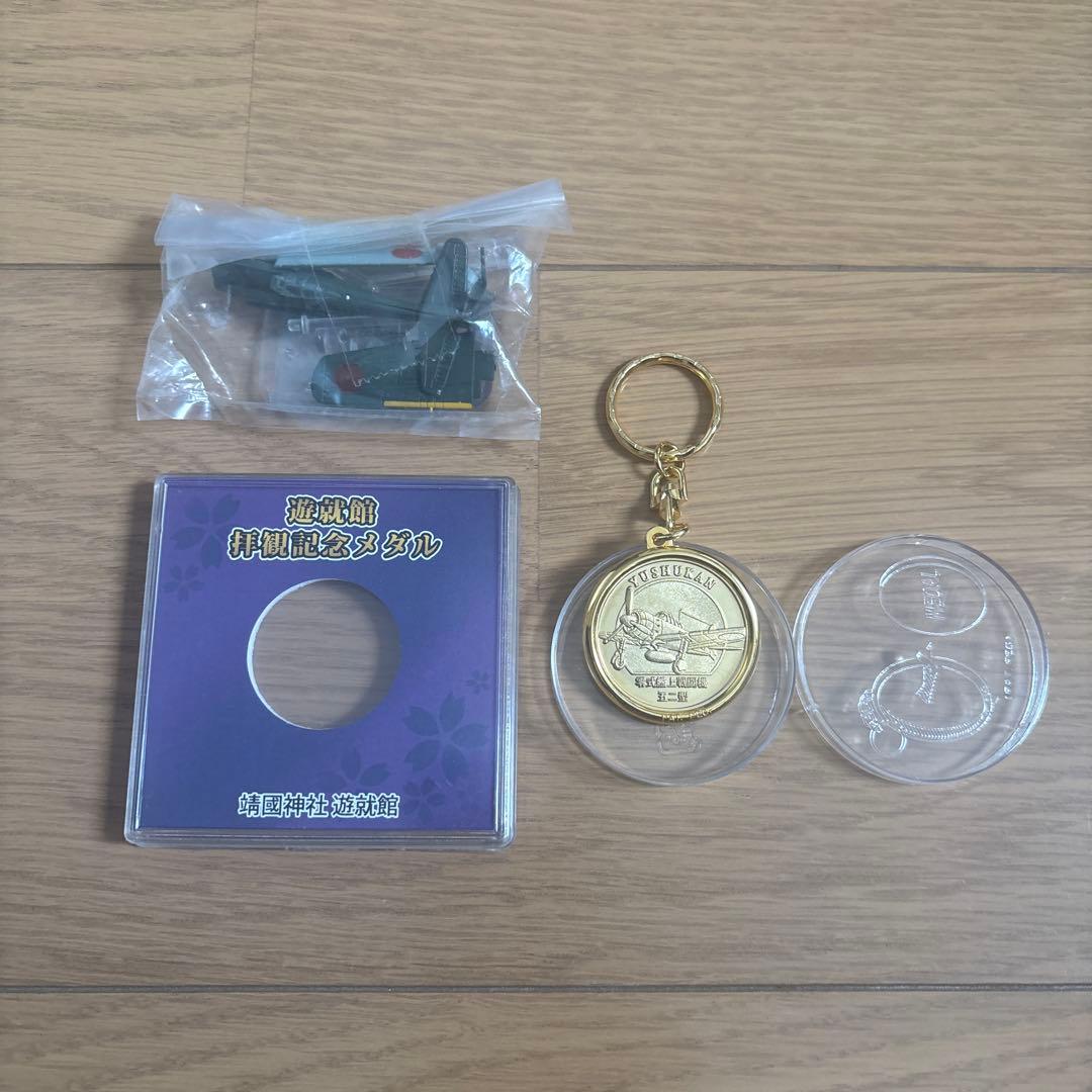 遊就館拝観記念メダル