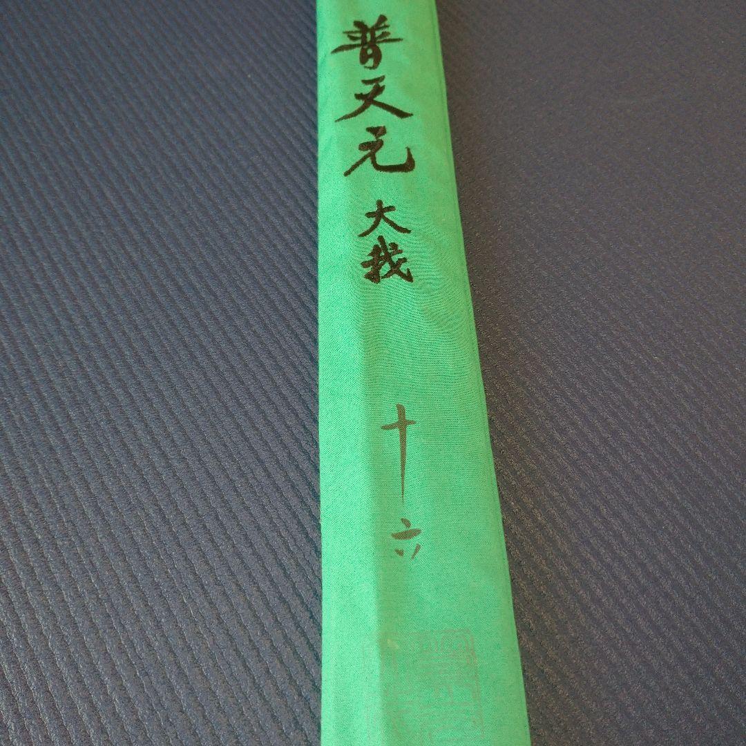 シマノ 普天元 大我 16尺 へら竿 ヘラ竿 希少品