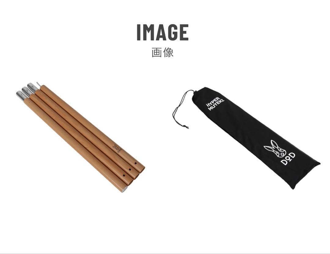 【希少】【DOD】【2本セット】ハイパームテキポール(木目調)