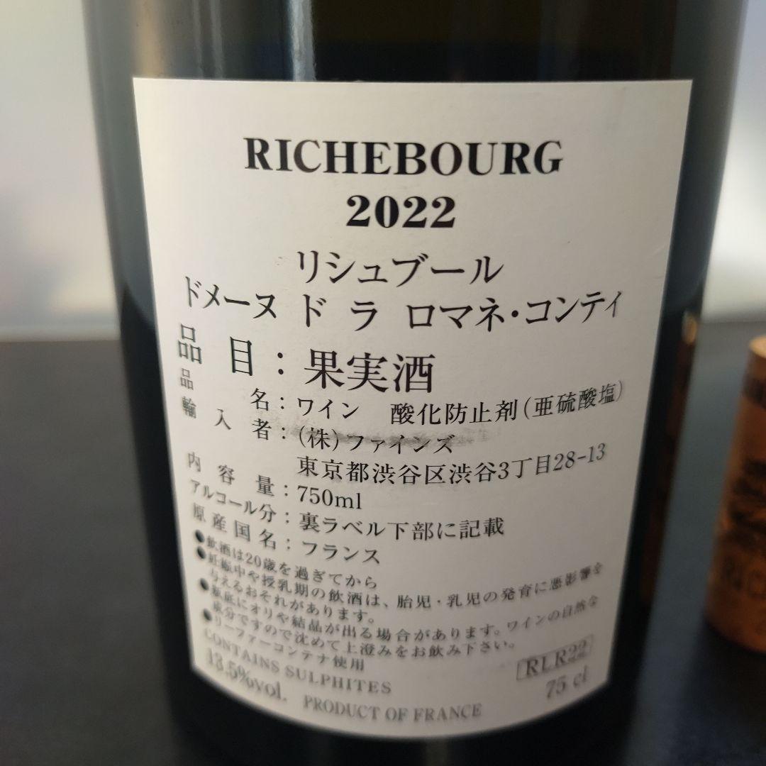 空瓶 リシュブール ドメーヌ ドラ ロマネ・コンティ2022 赤ワイン