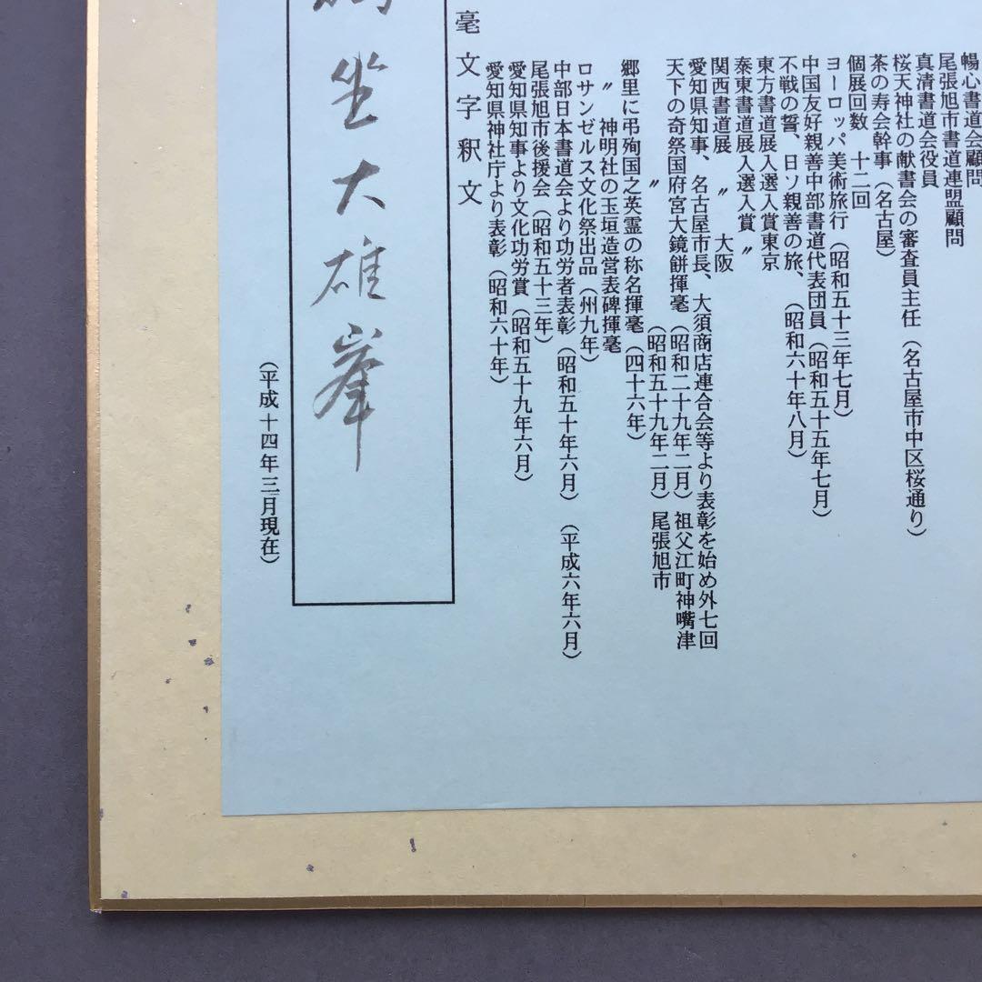 色紙　「獨坐大雄峯」伊藤白鳳作　写　栞　畳紙　配送用袋　S1028SS