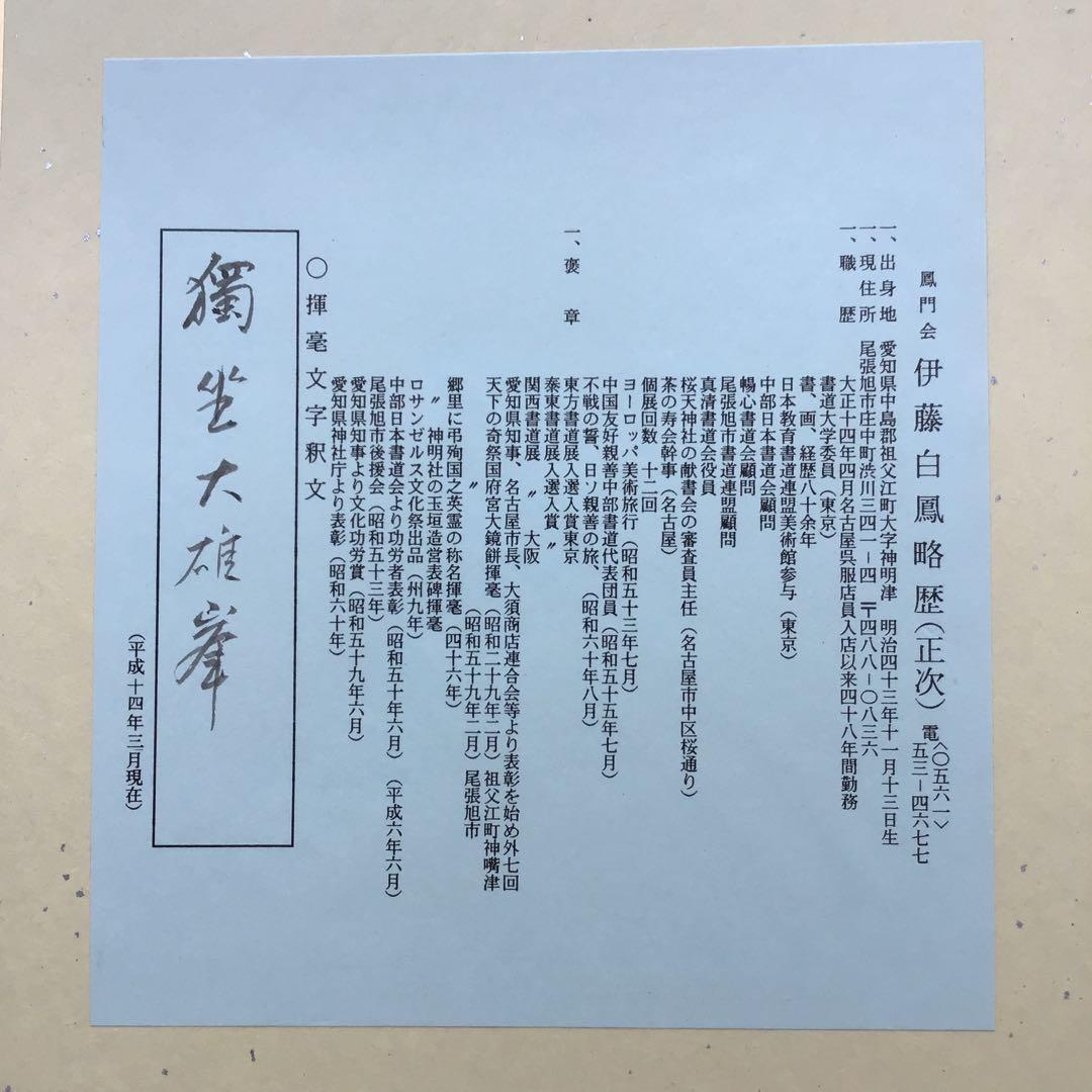 色紙　「獨坐大雄峯」伊藤白鳳作　写　栞　畳紙　配送用袋　S1028SS