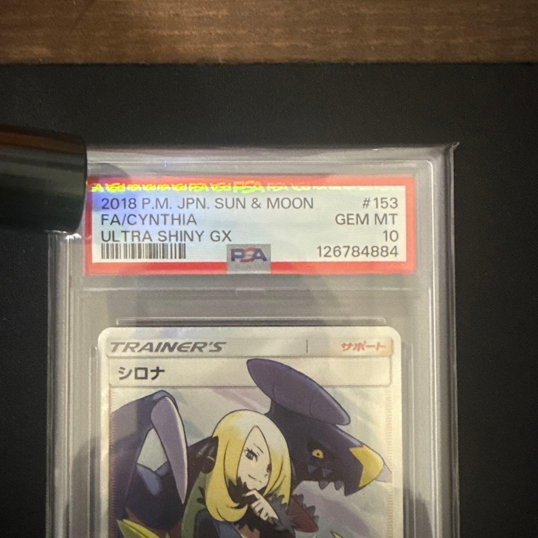 シロナ　PSA10