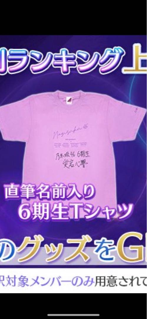乃木坂46 瀬戸口心月 直筆サイン入りTシャツ