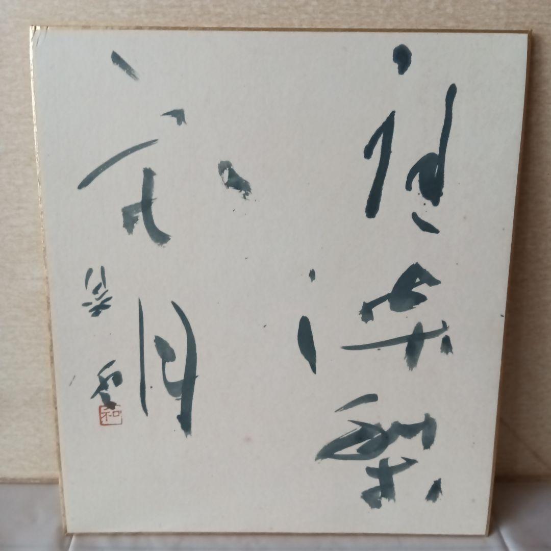 平松紫雲　書道家