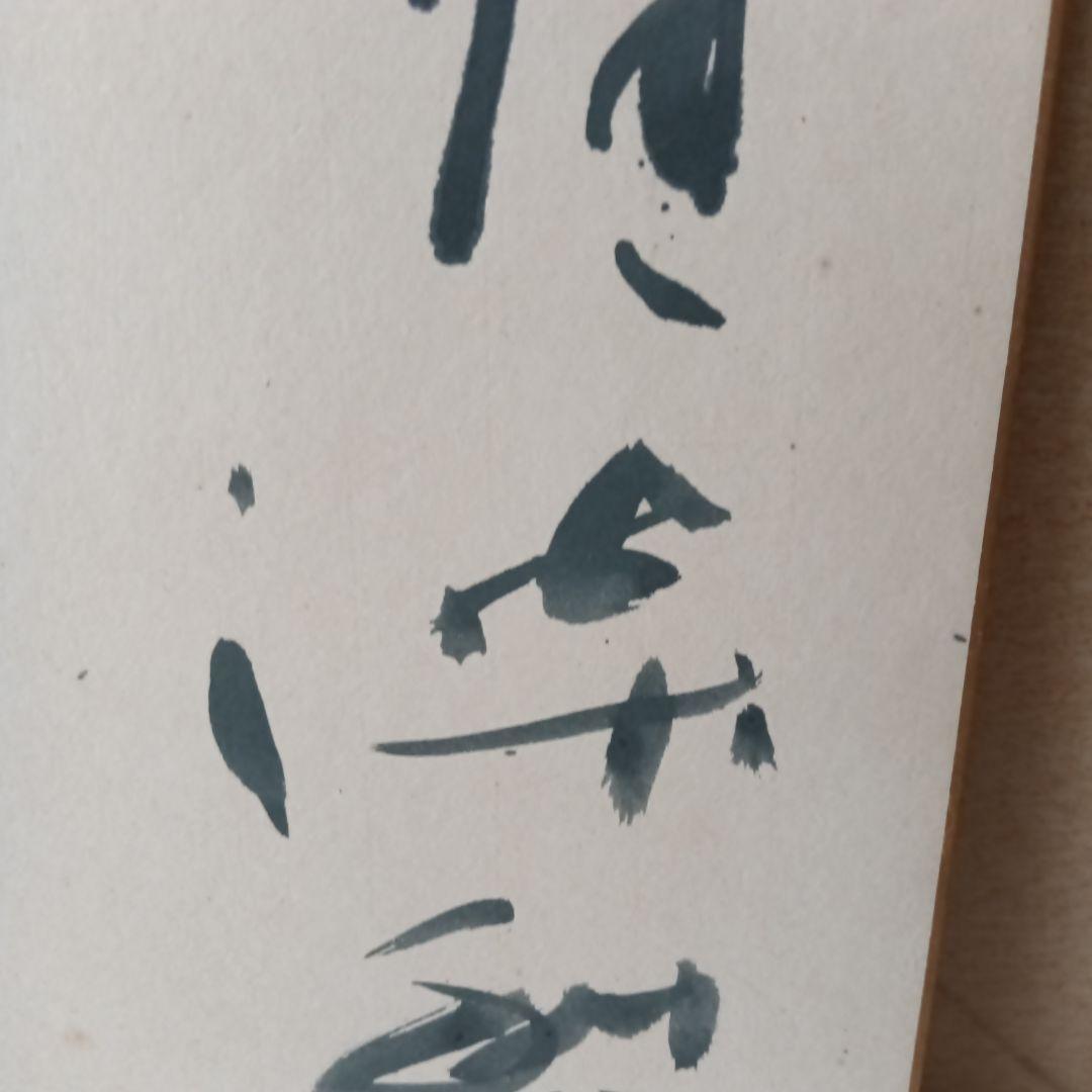 平松紫雲　書道家