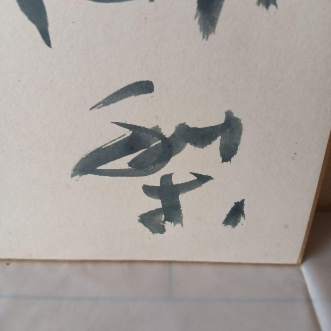 平松紫雲　書道家