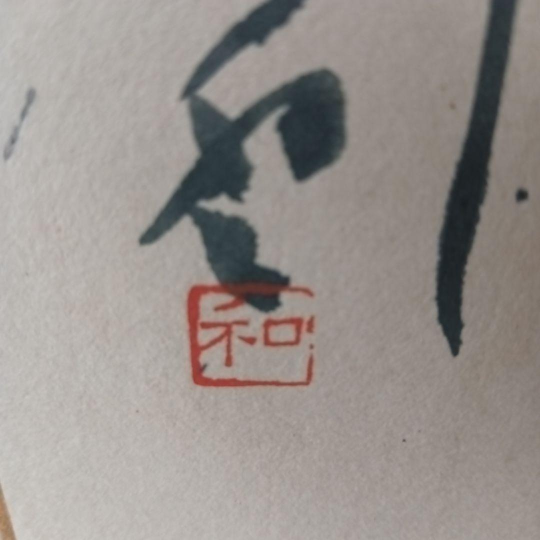 平松紫雲　書道家