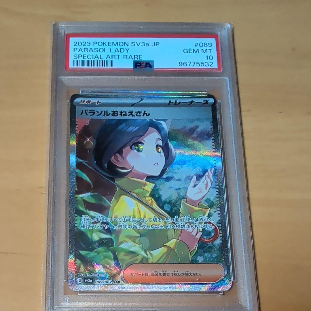 即日発送‼️パラソルおねえさんpsa10