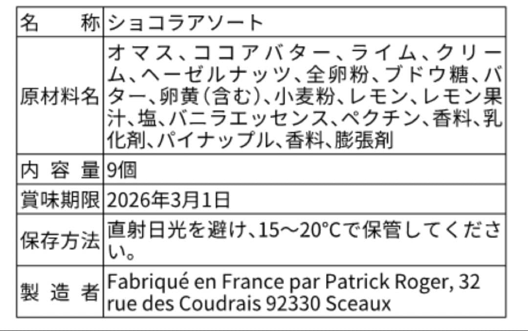 PatrickRoger ショコラアソート　9個入り　パトリックロジェ