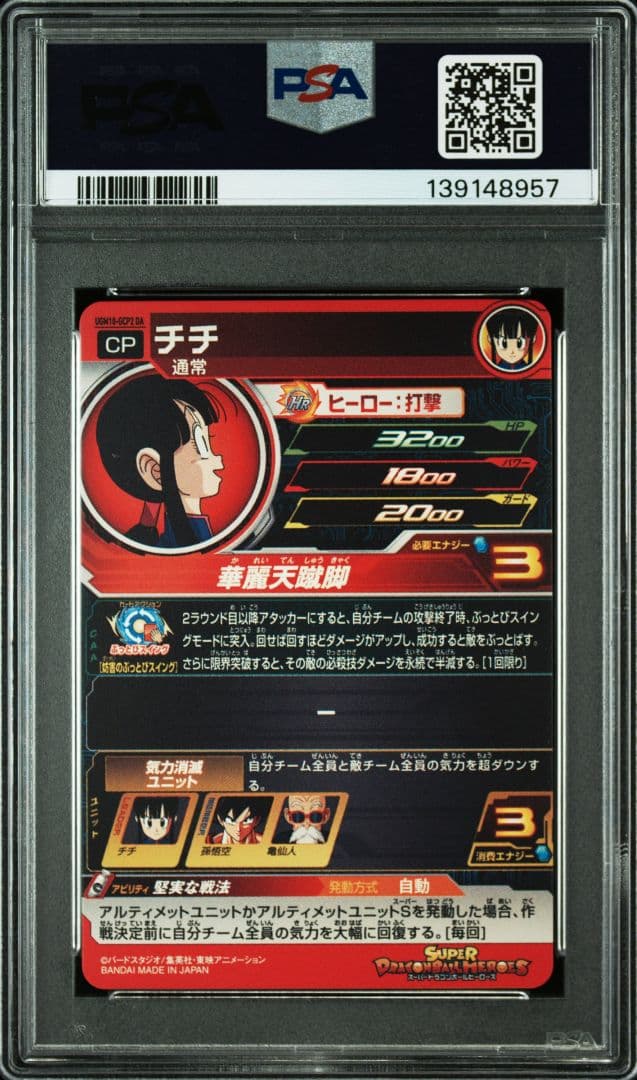 ドラゴンボールヒーローズ　UGM10-GCP2　チチDA　【PSA10】