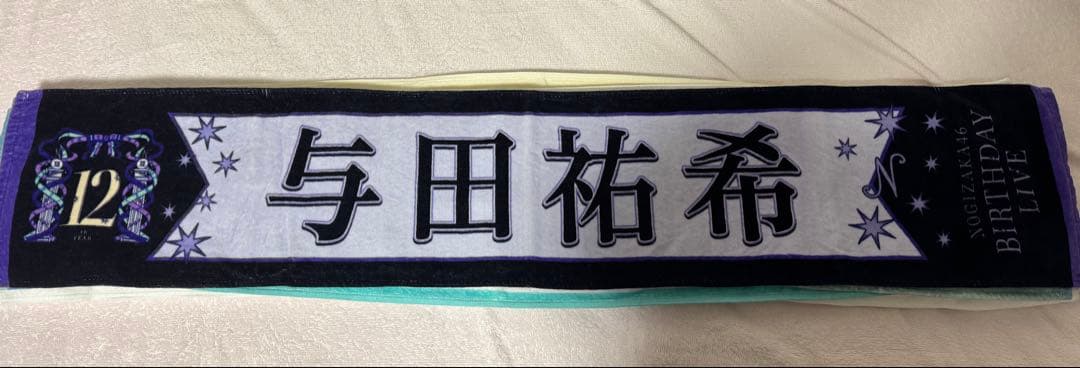 バラ売り可‼️与田祐希 個別マフラータオル まとめ売り
