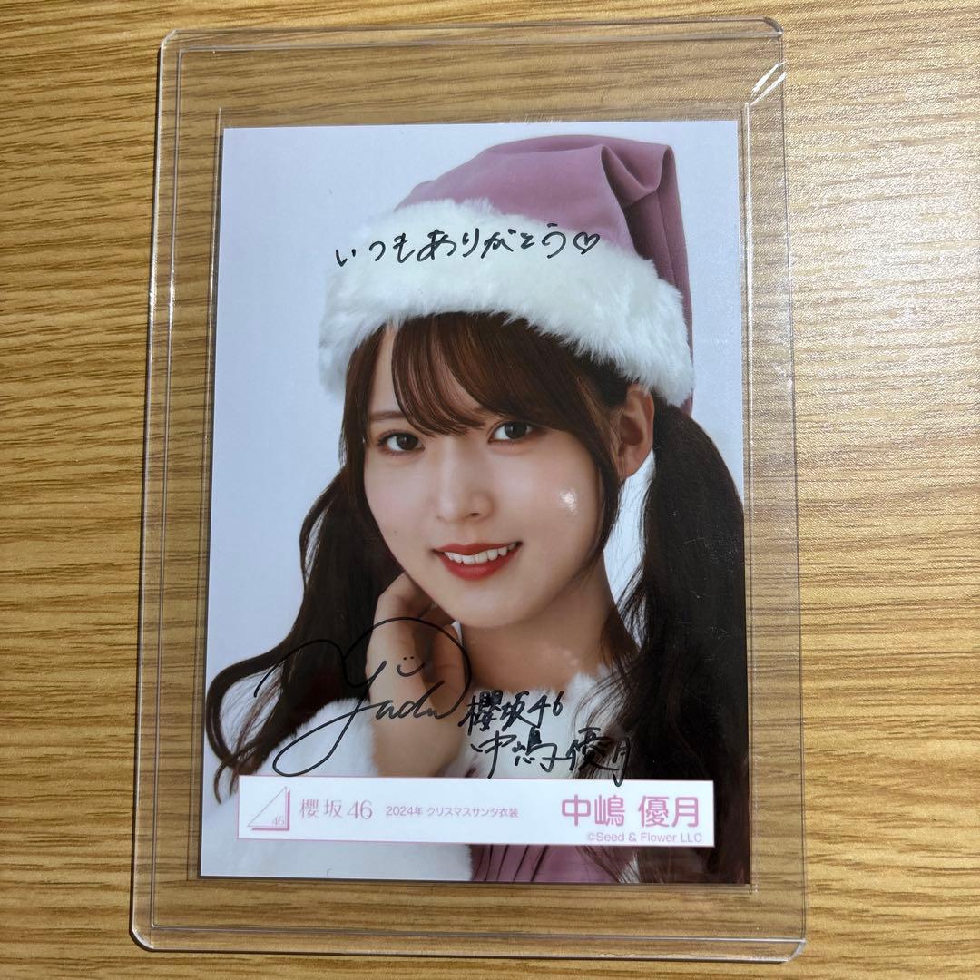 櫻坂46 中嶋優月　生写真　直筆サイン　メッセージ付き　2024クリスマスサンタ