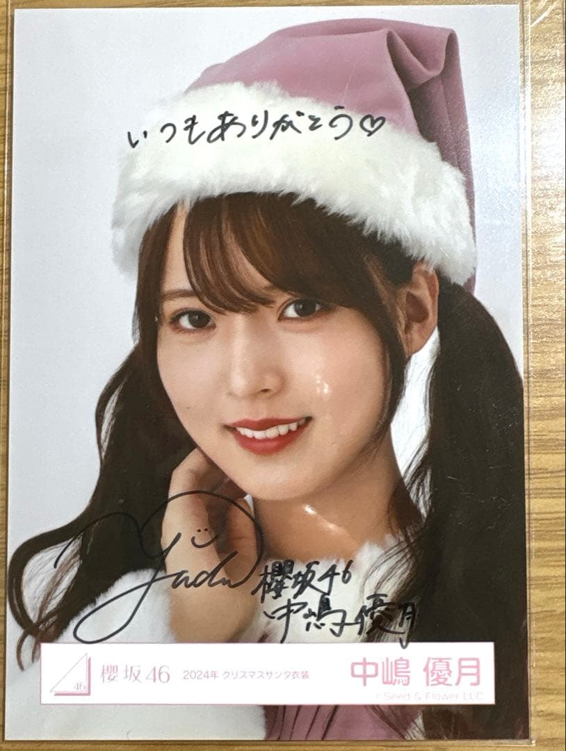 櫻坂46 中嶋優月　生写真　直筆サイン　メッセージ付き　2024クリスマスサンタ