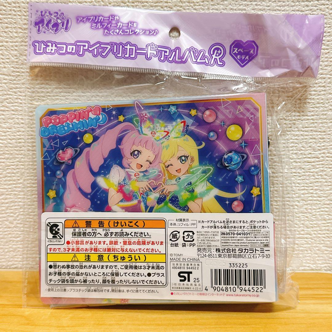 アイプリ　すばる　おとめ　セット　カードアルバム　ぬいぐるみ　カードキーホルダー