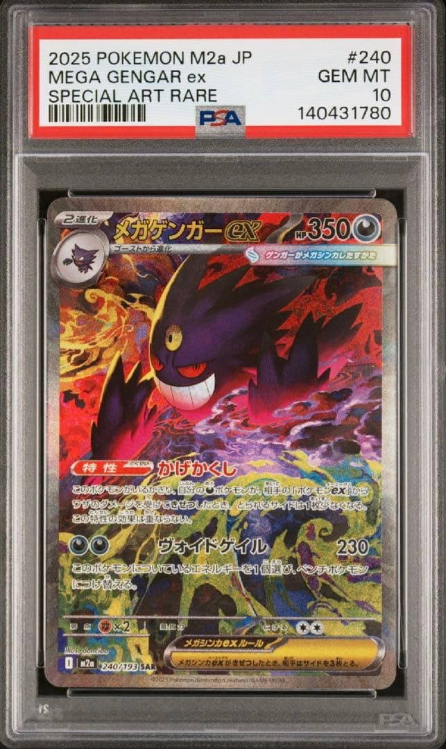 【即日発送】メガゲンガーex SAR PSA10