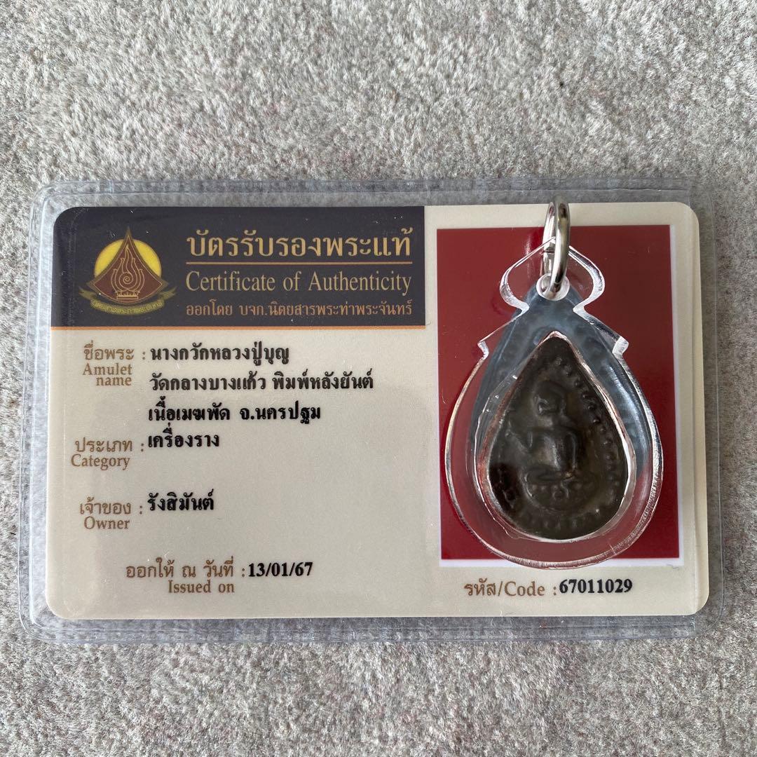 プラクルアン ナーンクワック LPブン師 神聖 メカパット 幸運の女神 御守り