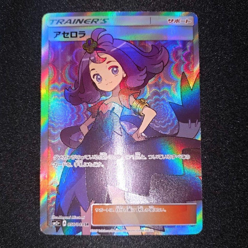 アセロラ 【SM2+】 056/049 SR
